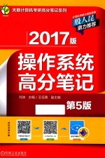 天勤计算机考研高分笔记系列  2017版操作系统高分笔记  第5版