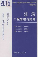 2016全国一级建造师执行资格考试过关必备 真题突破 建设工程管理与实务