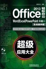 OFFICE 2013轻松办公  WORD/EXCEL/POWERPOINT三合一超级应用大全  实战案例版