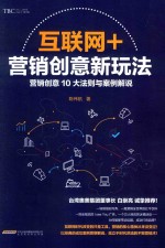 互联网+营销创意新玩法 营销创意10大法则与案例解说