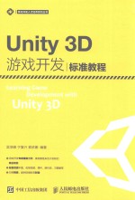 移动开发人才培养系列丛书 UNITY 3D游戏开发 标准教程