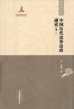 中国边疆研究文库  中国历代边事边政通论  卷2