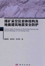 煤矿采空区岩体结构及地面建筑地震安全防护