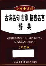 小而全系列 古诗名句古训格言名言辞典 第2版