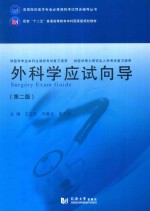 高等医学院校医学专业必修课程考试同步辅导丛书 配套“十二五”普通高等教育本科国家级规划教材 外科学应试向导 第2版