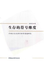 河南省哲学社会科学规划项目成果 生存的符号维度 卡西尔文化符号哲学思想研究