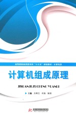 高等院校应用型本科“十三五”规划教材  计算机类  计算机组成原理