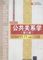 普通高校经济管理类立体化教材·基础课系列 公共关系学 第3版