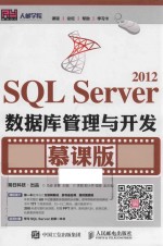 SQL Server 2012数据库管理与开发 慕课版