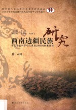 西南边疆民族研究  第16辑