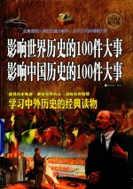 影响世界历史的100件大事  影响中国历史的100件大事