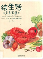 绘生活·美食菜谱 24节气美食彩铅绘本