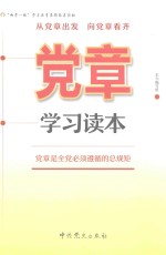 党章学习读本 党章是全党必须遵循的总规矩