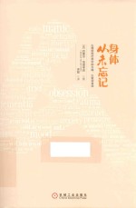 心理创伤疗愈经典畅销丛书  身体从未忘记  心理创伤疗愈中的大脑、心智和身体