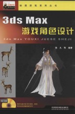 3ds Max游戏角色设计