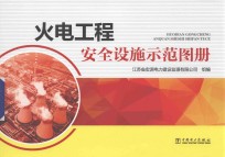 火电工程安全设施示范图册