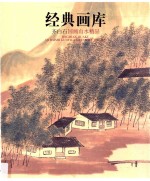 经典画库 齐白石国画山水精品