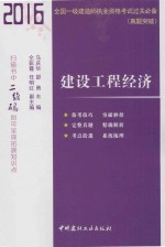 2016全国一级建造师执行资格考试过关必备 真题突破 建设工程经济