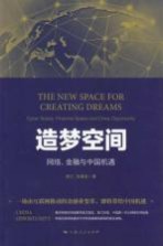 追梦空间 网络、金融与中国机遇