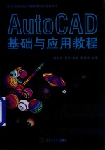 AutoCAD基础与应用教程