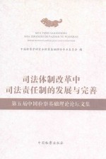 司法体制改革中司法责任制的发展与完善 第五届中国检察基础理论论坛文集