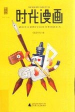 新民说 时代漫画 被时光尘封的1930年代中国创造力