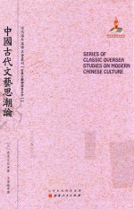 近代海外汉学名著丛刊 中国古代文艺思潮论