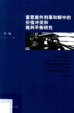 重罪案件刑事和解中的价值冲突和裁判平衡研究