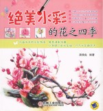 绝美水彩的花之四季