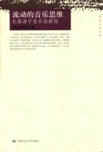 流动的音乐思维 先秦诸子音乐论新探