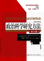 政治科学研究方法