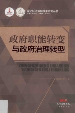 政府职能转变与政府治理转型