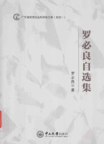 广东省优秀社会科学家文库 罗必良自选集