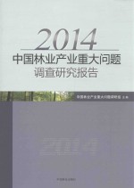 中国林业产业重大问题调查研究报告 2014版