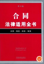 法律适用全书  合同法律适用全书  第6版