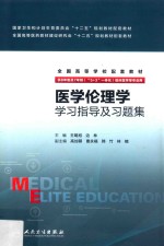 医学伦理学学习指导及习题集