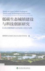 低碳生态城镇建设与科技创新研究 以北京雁栖湖生态发展示范区为例