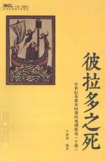 中世纪经典文学译丛 彼拉多之死 中世纪及都铎时期的戏剧精选 下