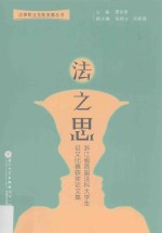 法之思 浙江省首届法科大学生征文比赛获奖论文集