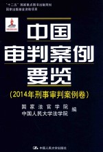 “十二五”国家重点图书出版规划 国家出版基金资助项目 中国审判案例要览 2014年刑事审判案例卷