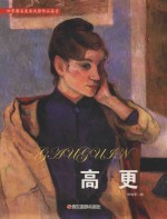 世界著名美术大师作品鉴赏 高更