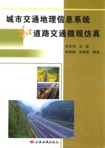 城市交通地理信息系统和道路交通微观仿真