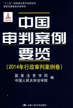 “十二五”国家重点图书出版规划 国家出版基金资助项目 中国审判案例要览 2014年行政审判案例卷