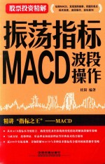 股票投资精解  振荡指标MACD  波段操作