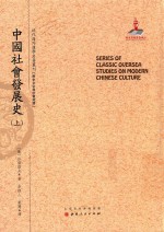 近代海外汉学名著丛刊 中国社会发展史 上