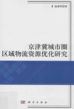 京津冀城市圈区域物流资源优化研究