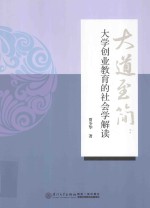 大道至简 大学创业教育的社会学解读