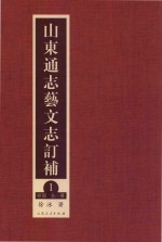 山东通志艺文志订补 1 经部 全1册