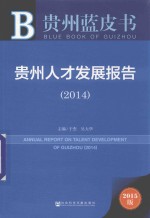 贵州蓝皮书 贵州人才发展报告 2014版