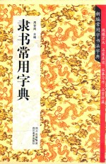 隶书常用字典  新编常用字书法字典